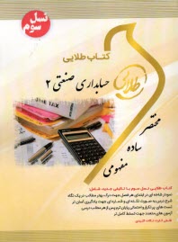 كتاب طلايي حسابداري صنعتي (2)  (پيامو نور)