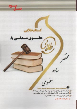 كتاب طلايي حقوق مدني (8)      