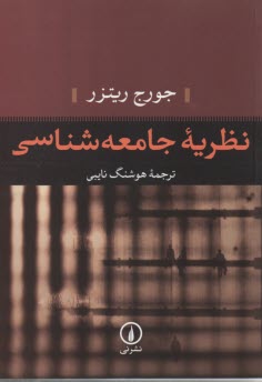 نظريه جامعه‌شناسي