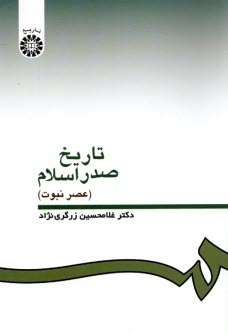 332- تاریخ صدر اسلام (عصرنبوت)