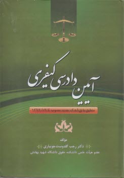 آيين دادرسي كيفري(گالينگور)  