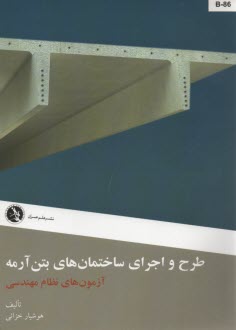 طرح و اجراي ساختمان‌هاي بتن آرمه آزمون نظام مهندسي