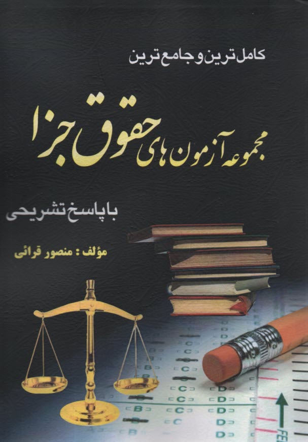 مجموعه آزمونهاي حقوق جزا آزاد.كتاب آوا