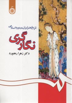 1083- تاريخ هنر ايران در دوره اسلامي 