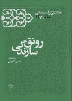 كارنامه و خاطرات هاشمي‌رفسنجاني سال 1371: رونق سازندگي