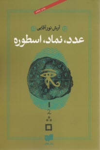 عدد, نماد, اسطوره 