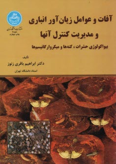 2851- آفات و عوامل زیان  آور ا