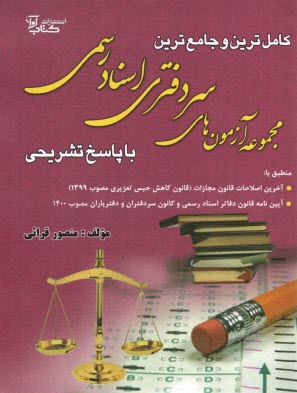 كاملترين و جامع‌ترين مجموعه آزمونهاي سردفتري اسنادرسمي