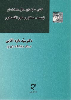 نقش سازمان ملل متحد توسعه همكاري‌هاي اقتصادي