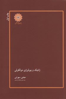 پوران ژنتیک و بیولوژی مولکولی