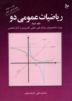 رياضيات عمومي 2 جلد ( 2 )  