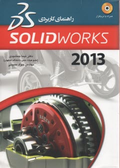 راهنماي كاربردي SOLID WORKS  2013