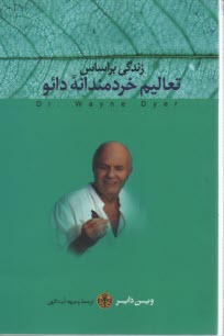 زندگي براساس تعاليم خردمندانه دائو 