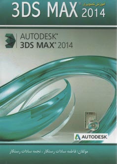 آموزش تصويري 3Ds Max 2014 