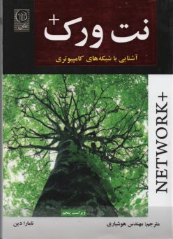 نت ورك + :Network+ 