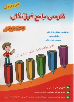 گامي تا فرزانگان: فارسي جامع فرزانگان ششم ابتدايي