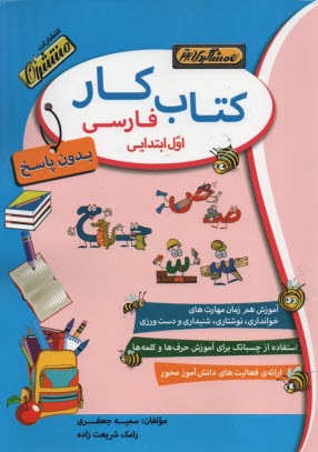 کتابکارفارسی اول ابتدایی(همشاگردی برتر)