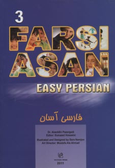 فارسي آسان: كتاب سوم = Easy Persian 