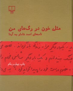 مثل خون در رگ‌هاي من نامه‌ها ا