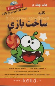 كليد ساخت بازي (Game maker) 