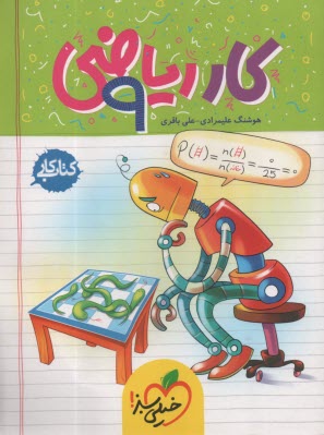 خيلي سبز: رياضي 9ام دوره اول متوسطه (كتاب كار) 