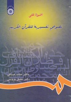 654-اضواء علي نصوص تفسيريه للقرآن الكريم