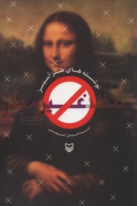 لبخند غيرمجاز: نوشته‌هاي طنزآميز 