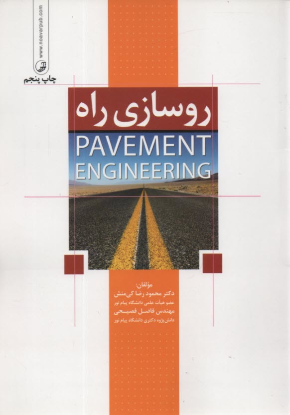روسازي راه 