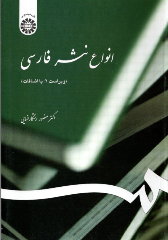 539-انواع نثر فارسي