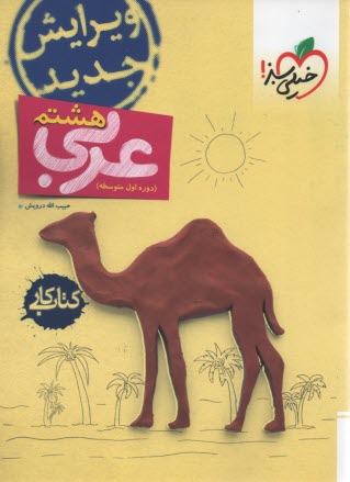 خيلي سبز: عربي هشتم : كتاب كار 