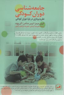 جامعه‌شناسي دوران كودكي