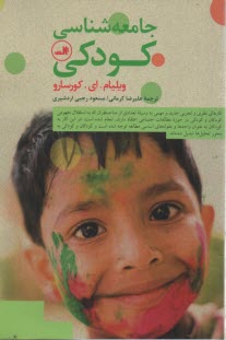 جامعه‌شناسي كودكي 