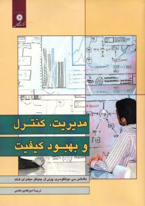 مديريت كنترل و بهبود كيفيت
