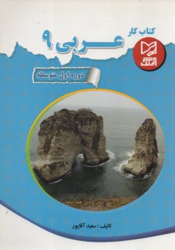 آبرنگ: كتاب كار عربي نهم