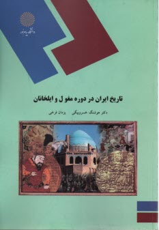 1830-تاريخ ايران در دوره مغول و ايلخانان