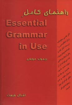 راهنماي كامل Essential grammar in use ريموند مورفي 