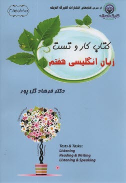 كتاب كار و تست زبان انگليسي هفتم 