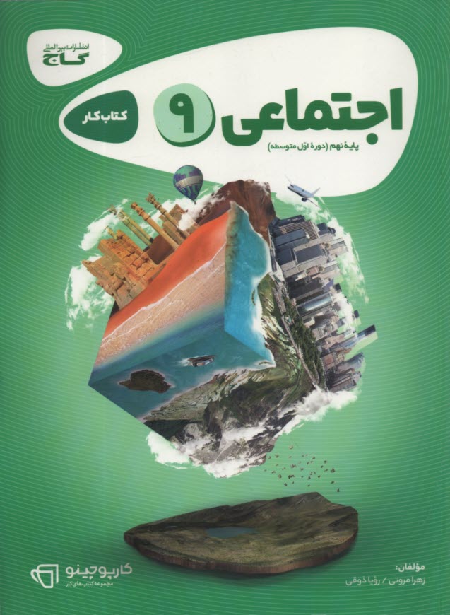 گاج كتاب كار: مطالعات اجتماعي نهم