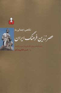 نگاهي اجمالي به عصر زرين فرهنگ ايران