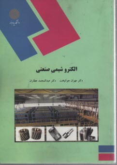 الكتروشيمي صنعتي (رشته شيمي)