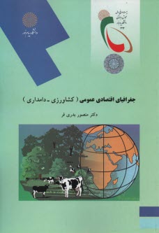 999-جغرافياي اقتصادي عمومي: كشاورزي دامداري