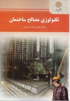 2148- تكنولوژي مصالح ساختماني 