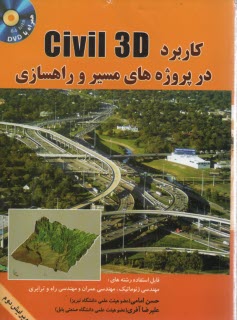 كاربرد Civil 3D 2012 در پروژه‌هاي مسير و راهسازي 