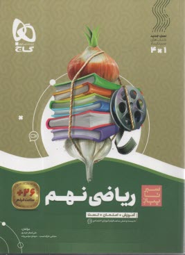 گاج سير تا پياز: رياضي نهم