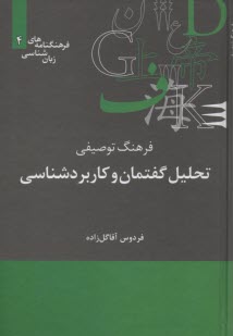 فرهنگ توصيفي تحليل گفتمان و كاربردشناسي 