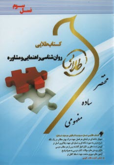 كتاب طلايي روانشناسي راهنمايي و مشاوره