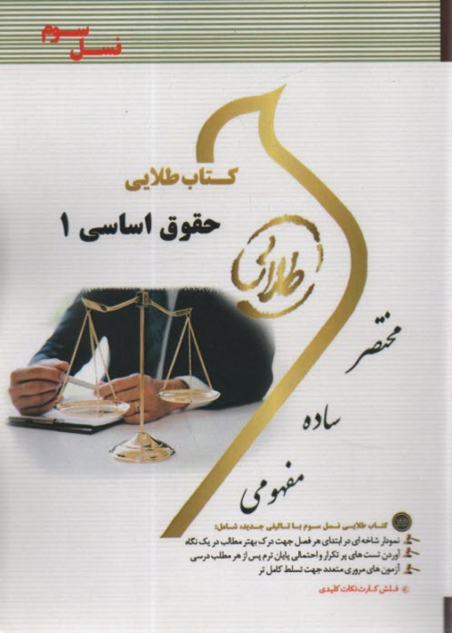 كتاب طلايي نسل سوم حقوق اساسي 