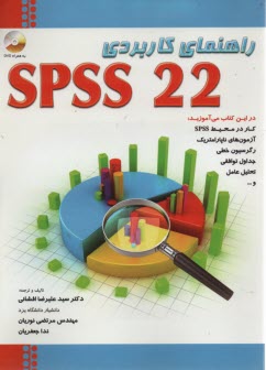 راهنماي كاربردي spss 22