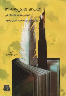 كتاب كار نگارش و انشاء: آموزش مهارت‌هاي نگارشي و ويرايشي با روشي كاربردي به همراه تمرين و نمونه