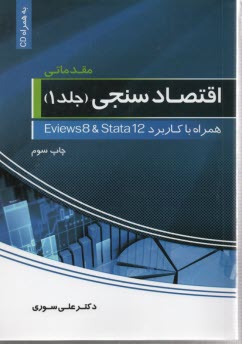 اقتصاد سنجي 1: مقدماتي همراه با Eviews 8 & Stata 12